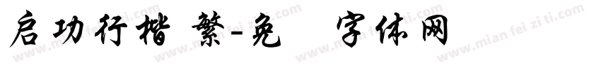 启功行楷 繁字体转换